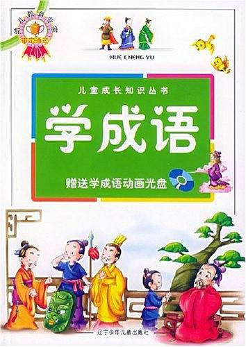 学成语