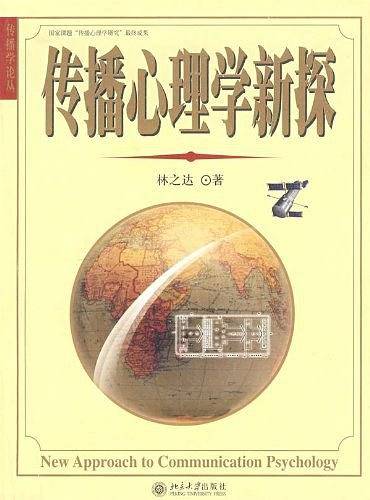 传播心理学新探