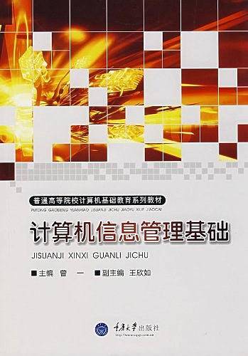 计算机信息管理基础