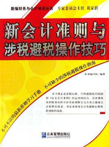 新会计准则与涉税避税操作技巧