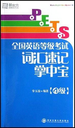 全国英语等级考试词汇速记掌中宝