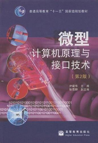 微型计算机原理与接口技术