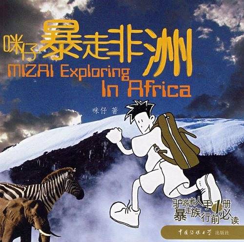 咪仔暴走非洲
