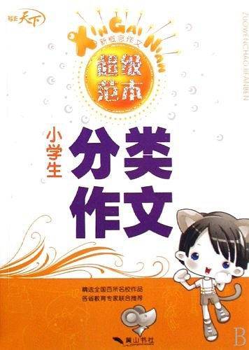 新概念作文超级范本—小学生典范作文