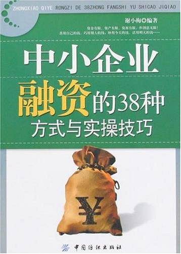 中小企业融资的38种方式与实操技巧