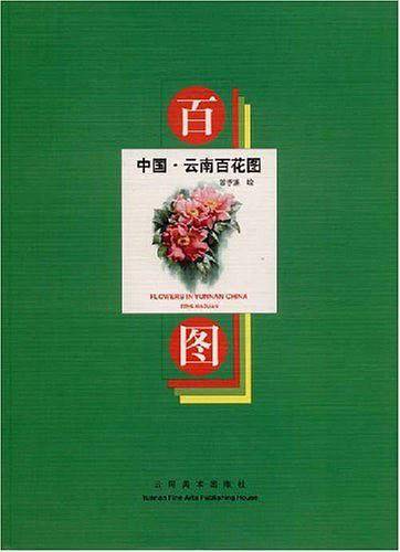 中国·云南百花图