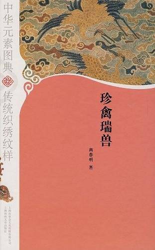珍禽瑞兽/中华元素图典・传统织绣纹样