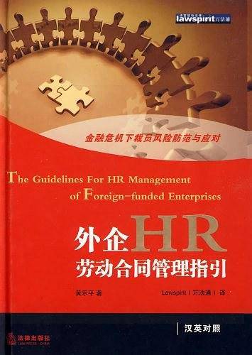 外企HR劳动合同管理指引