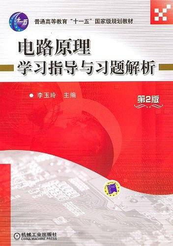 电路原理学习指导与习题解析