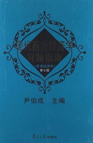 现代西方经济学习题指南