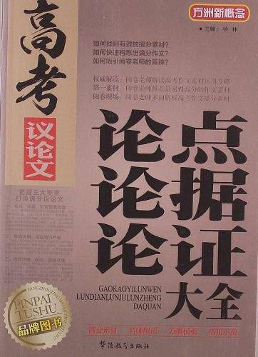方洲新概念    高考议论文   论点  论据   论证大全