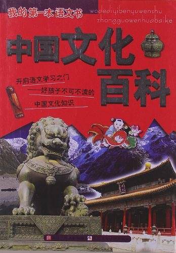 我的第一本语文书-----中国文化百科