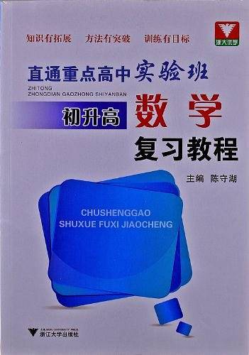 初升高数学复习教程