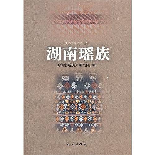 湖南瑶族