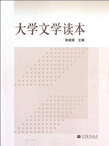 大学文学读本