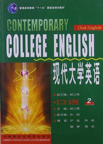 现代大学英语/普通高等教育十五国家级规划教材