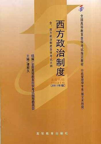 自考教材 西方政治制度自学考试教材