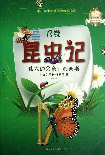 《昆虫记B卷：伟大的父亲：西西斯》一本洋溢着生命奇趣的昆虫物语