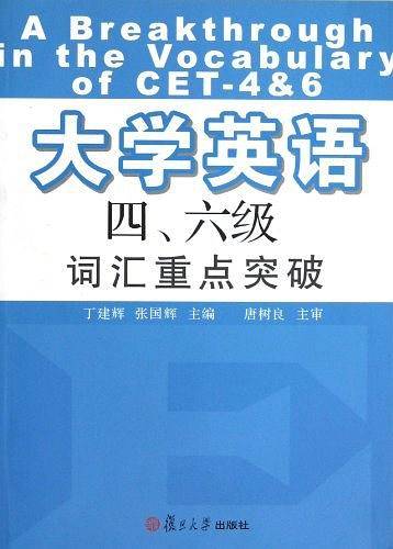 大学英语四\六级词汇重点突破