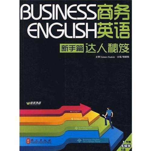 商务英语达人秘笈