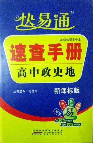 高中基础知识掌中宝速查手册-政史地2017