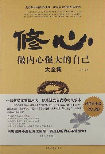 修心