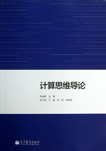 计算思维导论
