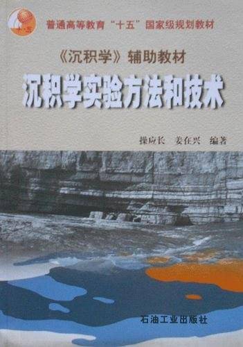 沉积学实验方法和技术