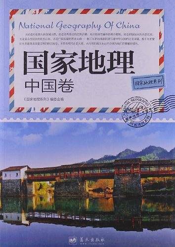 国家地理（中国卷）