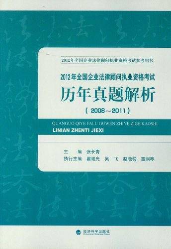 2012年全国企业法律顾问执业资格考试历年真题解析