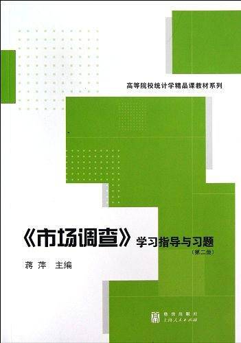 《市场调查》学习指导与习题