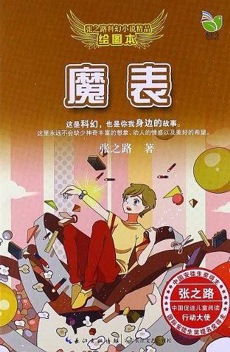 张之路科幻小说精品