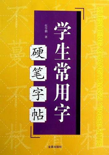 学生常用字硬笔字帖