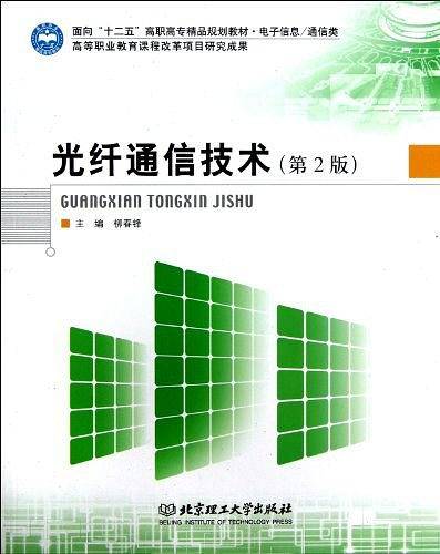 光纤通信技术