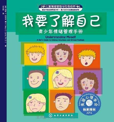 我要了解自己-青少年情绪管理手册