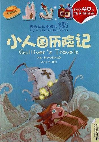 39.小人国历险记/40.穿靴子的猫  我的贴贴童话书系列