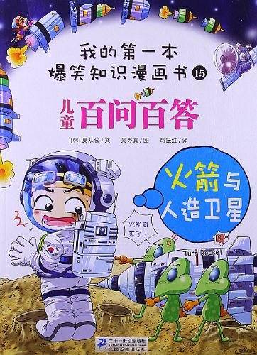 百问百答 15？ 火箭与人造卫星？ 我的第一本爆笑知识漫画书