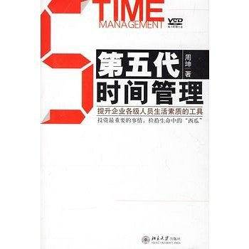 第五代时间管理