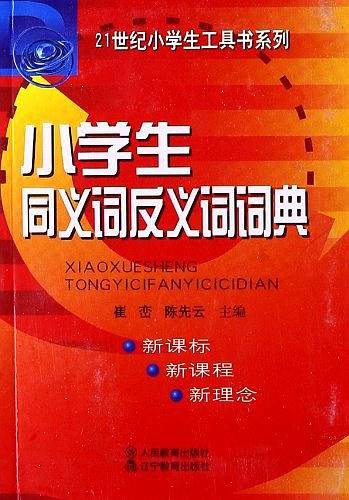 21世纪小学生工具书系列