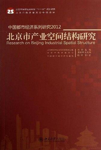 中国都市经济系列研究2012