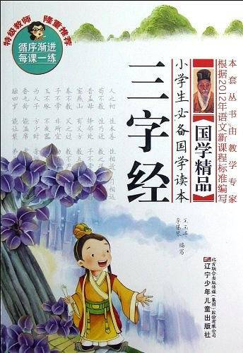 小学生必备国学读本——三字经