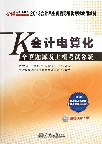 中公会计人最新版2013会计从业资格无纸化考试专用教材