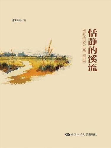 恬静的溪流