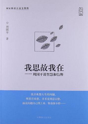 我思故我在-周国平谈智慧和信仰周国平哲理散文经典之作。大字版，更护眼！