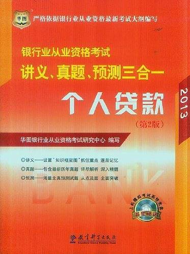 华图2013银行业从业资格考试讲义、真题、预测三合一个人贷款