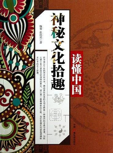 读懂中国：神秘文化拾趣