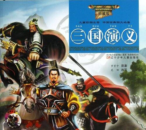 三国演义