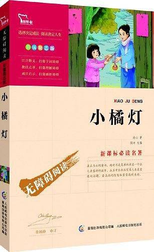 小橘灯无障碍阅读 彩插励志版 48000多名读者热评！