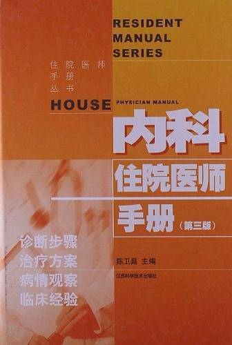 内科住院医师手册