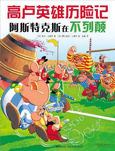 高卢英雄历险记：阿斯特克斯在不列颠